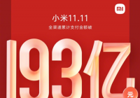 小米双11交易总额破193亿 Redmi K40高居榜首