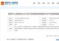 西安加快推动新能源汽车发展 计划2030年全面实现电动化