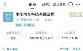 小米成立第二家汽车公司 注册资本10亿元涵盖新能源车整车制造