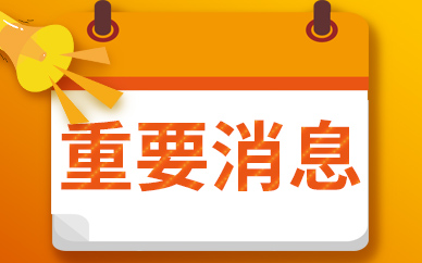 《国务院关于支持北京城市副中心高质量发展的意见》正式发布 