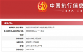 破产清算进行中 拜腾汽车被强制执行1430万