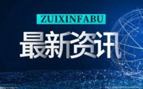 “十四五”期间我国将发射7颗风云气象卫星 升级全球数值天气预报模式