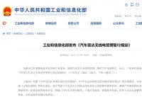 工信部发布《汽车雷达无线电管理暂行规定》 明确雷达发射功率等