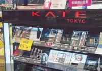 国货冲击强烈Kate清仓 日系平价美妆要撤出中国市场？
