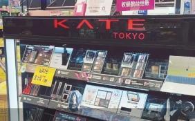 国货冲击强烈Kate清仓 日系平价美妆要撤出中国市场？