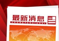 实现重大核心技术突破 “上海造”35千伏公里级超导电缆成功投运 
