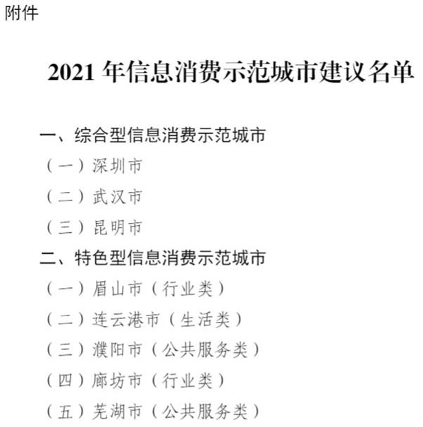 2021年信息消费示范城市建议名单公示 深圳武汉昆明上榜