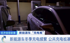 冬季新能源汽车充电问题逐渐显现 汽车充电桩基本靠“抢”