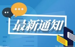 天津：元旦假期机动车不受“尾号限行及早晚高峰限行”的限制