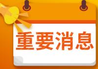 泰林转债中签号出炉 中签号码共45734个