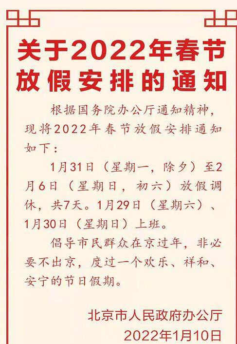 《关于2022年春节放假安排的通知》发布