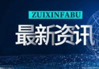 汤加海底火山触发局地海啸 专家：水的介入增强了爆炸性