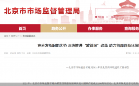 北京优化营商环境成果显著 新设企业创近5年同期新高