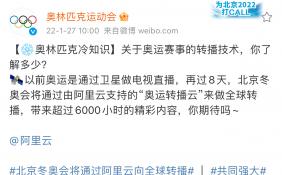北京冬奥会倒计时 将首次全程以4K超高清格式转播