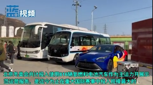 氢能成冬奥会交通主角 氢燃料电池汽车擦亮北京“绿色名片”