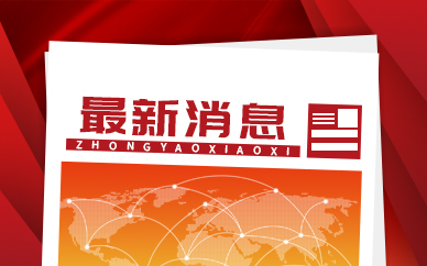 启东一季度计划新开工项目38个 打造“百亿领航”项目矩阵