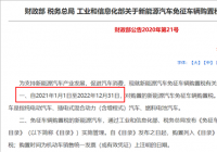 新能源车免征购置税或将年底终止 2022年补贴幅度退坡30%