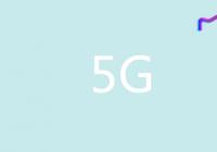 发改委：5G网络已覆盖所有地级城市 5G网络设施和应用全球领先