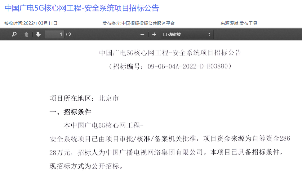 中国广电启动全国5G网络安全系统项目招标 项目自筹资金达28628万元