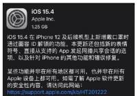 iOS15.4正式版续航怎么样？口罩解锁功能好用吗？