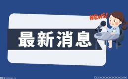 淡季不淡！北京华天一季度营业收入、利润比去年同期增长超10% 