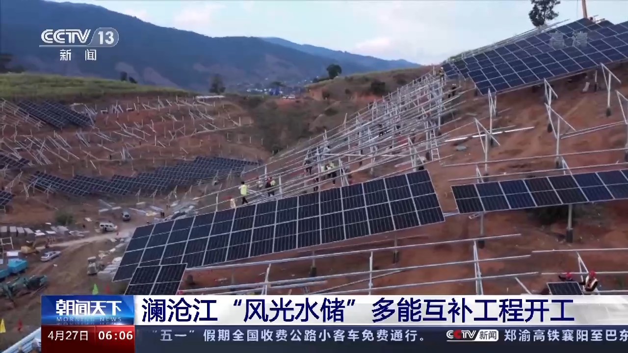 澜沧江“风光水储”多能互补工程开工 22个新能源项目总投资90亿元