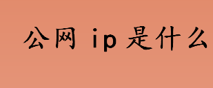 公网ip是什么 公网IP和内网IP的区别盘点