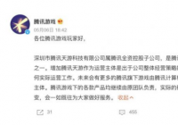 腾讯游戏回应增加天游为运营主体：公司整体经营策略的调整