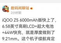 iQOO Z5将推6000mAh超大电池版 搭配高通骁龙778G处理器