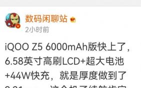 iQOO Z5将推6000mAh超大电池版 搭配高通骁龙778G处理器