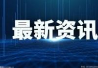 江淮汽车2022年4月销量27387辆 同比下降48.36%