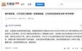 曝科大讯飞遭到新一轮美国制裁 官方回应：未收到相关信息
