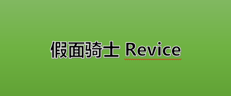 《假面骑士Revice》全新电影合并版上线 于7月22日上映