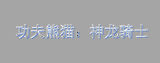 动画剧集《功夫熊猫：神龙骑士》正式预告PV公开 将于7月14日正式播出