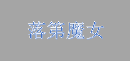 动画电影《落第魔女》特报PV公开 将于2023年春季在日本上映