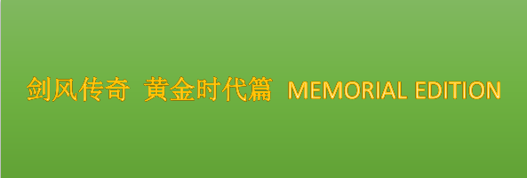 《剑风传奇 黄金时代篇 MEMORIAL EDITION》特报PV公开  将于2022年年内播出