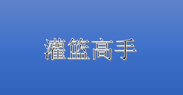 《灌篮高手》山王输了湘北为什么还是冠军？水户洋平为什么对樱木这么好？