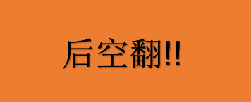 剧场版动画《后空翻!!》第一弹入场特典图公开 将于2022年7月2日在日本上映