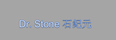 漫画《Dr. Stone石纪元》最终卷第26卷封面公开 绘制的人物是石神千空