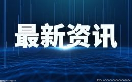 最新资讯！商务部：前5个月利用外资稳定增长看好中国高质量发展 