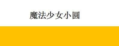 《魔法少女小圆》佐仓杏子手办开订 预计于2022年11月发售