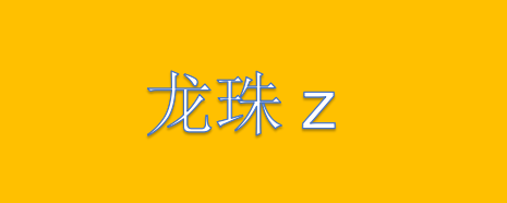 《龙珠z》悟天出生是哪一集？《龙珠z》最终boss是谁？