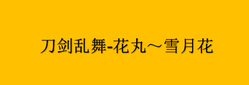 《刀剑乱舞-花丸～雪月花》雪之卷结尾特别PV公开 将于7月8日上映