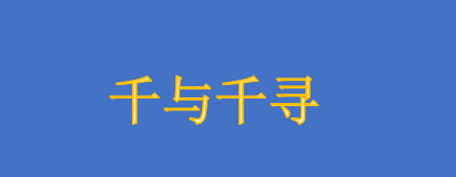 动画电影《千与千寻》重制版海报公开 于9月8日起在中国台湾重映数字修复版