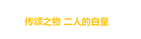 《传颂之物 二人的白皇》OP主题曲无字幕动画MV公开 动画已于7月2日开始播出