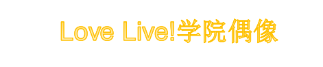 《Love Live！学院偶像》里东条希的性格特点是什么呢？东条希生日是什么时候呢？