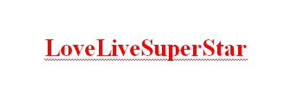 《LoveLive!SuperStar!!!》第二季OP主题曲试听片段公开 系列专辑将于8月3日正式发售