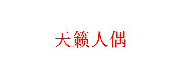 《天籁人偶》第四话插曲无字幕MV公开 确认于9月21日发售
