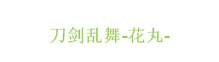 《刀剑乱舞-花丸-》剧场版动画公开 主题曲周边封面图公开 于9月1日正式在日本上映