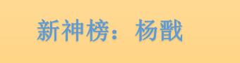 动画电影《新神榜：杨戬》上映海报公开 已于8月19日全国上映